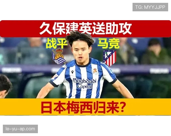 久保建英成皇社更衣室核心，助力球队重拾团结协作