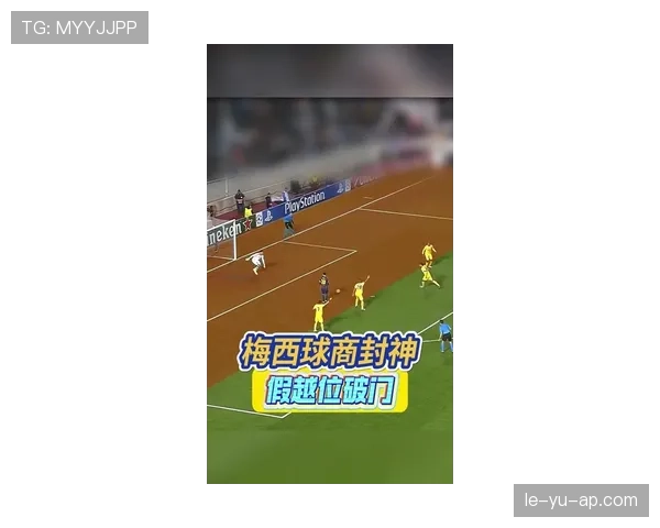 梅西核心战术再现，组织能力驱动球队攻防转换效率持续提升