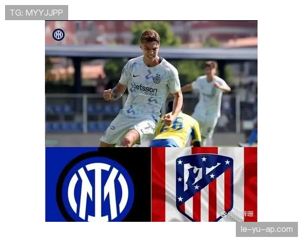 国际米兰最新情况：阵容调整与联赛表现分析